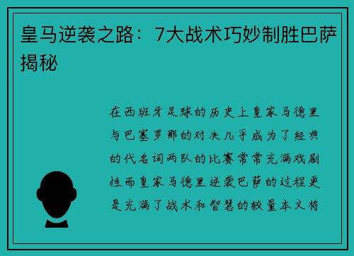 皇马逆袭之路：7大战术巧妙制胜巴萨揭秘