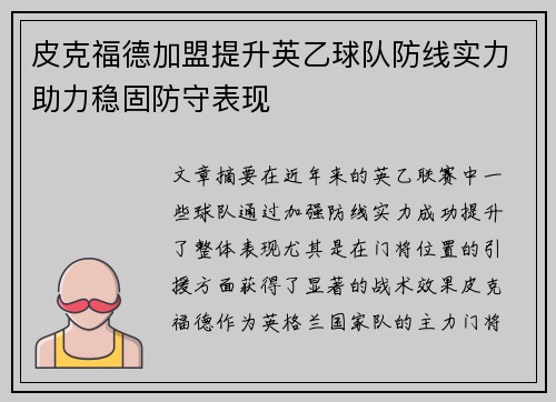 皮克福德加盟提升英乙球队防线实力助力稳固防守表现 皮克福德加盟提升英乙球队防线实力助力稳固防守表现