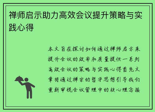 禅师启示助力高效会议提升策略与实践心得 禅师启示助力高效会议提升策略与实践心得
