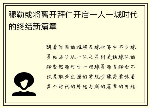 穆勒或将离开拜仁开启一人一城时代的终结新篇章 穆勒或将离开拜仁开启一人一城时代的终结新篇章